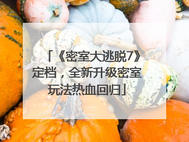 《密室大逃脱7》定档，全新升级密室玩法热血回归