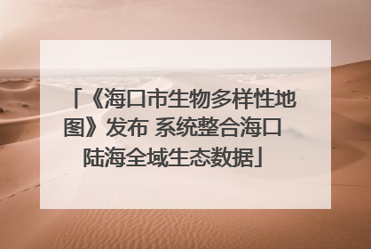 《海口市生物多样性地图》发布 系统整合海口陆海全域生态数据