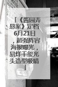 《酱园弄悬案》定档6月21日，超强阵容海报曝光，易烊千玺光头造型吸睛