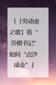 「劳动者之歌」看“劳模书记”如何“点沙成金”
