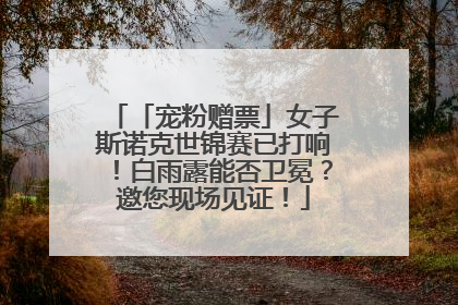 「宠粉赠票」女子斯诺克世锦赛已打响！白雨露能否卫冕？邀您现场见证！