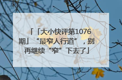 「大小快评第1076期」“最窄人行道”，别再继续“窄”下去了