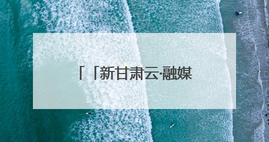「新甘肃云·融媒集萃」张掖：推进特殊教育融合发展