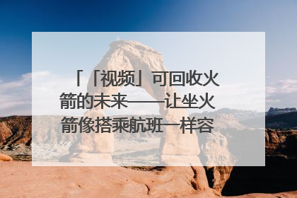 「视频」可回收火箭的未来——让坐火箭像搭乘航班一样容易｜路演记
