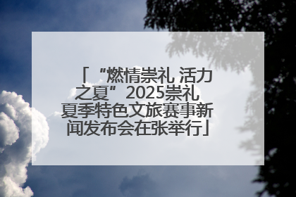 “燃情崇礼 活力之夏”2025崇礼夏季特色文旅赛事新闻发布会在张举行