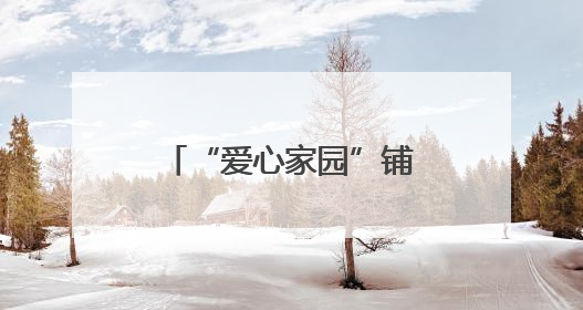 “爱心家园”铺就回归路 联合回访托举新生梦