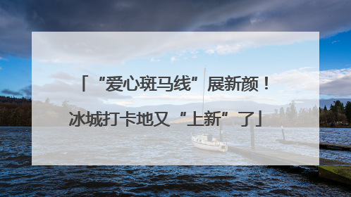 “爱心斑马线”展新颜！冰城打卡地又“上新”了