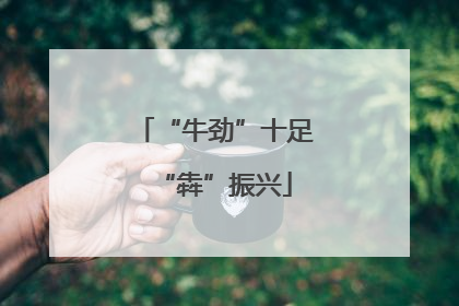 “牛劲”十足“犇”振兴