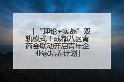 “理论+实战”双轨模式！成都八区青商会联动开启青年企业家培养计划