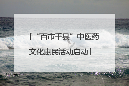 “百市千县”中医药文化惠民活动启动