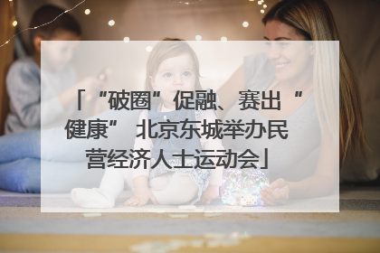 “破圈”促融、赛出“健康” 北京东城举办民营经济人士运动会