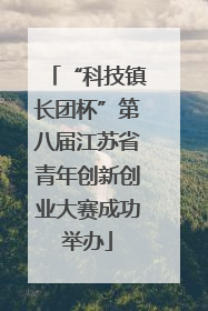 “科技镇长团杯”第八届江苏省青年创新创业大赛成功举办