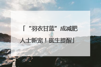 “羽衣甘蓝”成减肥人士新宠！医生提醒