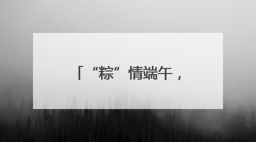 “粽”情端午，“艾”在路上——在G66次列车上邂逅中国节