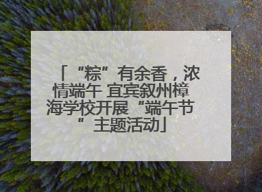 “粽”有余香，浓情端午 宜宾叙州樟海学校开展“端午节”主题活动