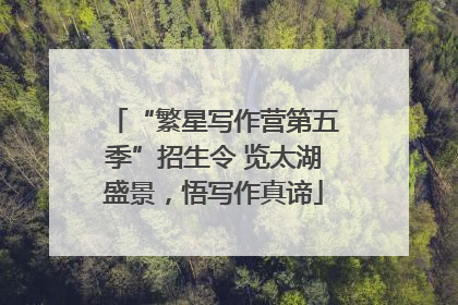 “繁星写作营第五季”招生令 览太湖盛景，悟写作真谛