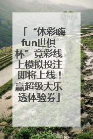 “体彩嗨fun世俱杯”竞彩线上模拟投注即将上线！赢超级大乐透体验券