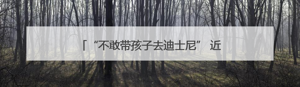 “不敢带孩子去迪士尼” 近七成美国人觉得物价还要涨