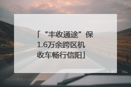 “丰收通途”保1.6万余跨区机收车畅行信阳