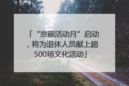 “京颐活动月”启动，将为退休人员献上超500场文化活动