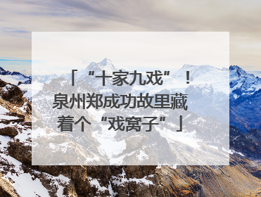 “十家九戏”！泉州郑成功故里藏着个“戏窝子”