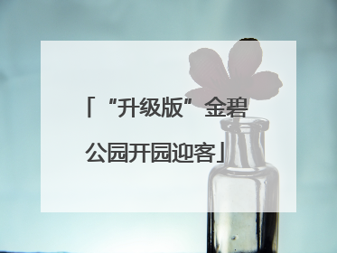 “升级版”金碧公园开园迎客