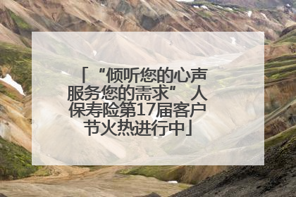 “倾听您的心声 服务您的需求” 人保寿险第17届客户节火热进行中