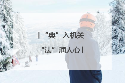 “典”入机关 “法”润人心