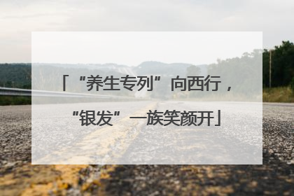 “养生专列”向西行，“银发”一族笑颜开