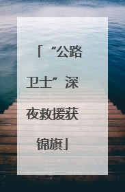 “公路卫士”深夜救援获锦旗