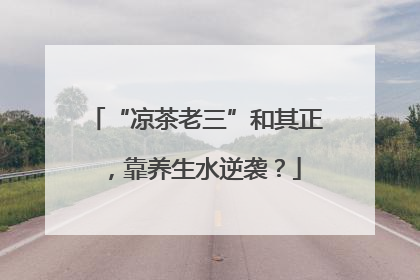 “凉茶老三”和其正，靠养生水逆袭？