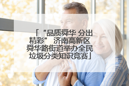 “品质舜华 分出精彩” 济南高新区舜华路街道举办全民垃圾分类知识竞赛