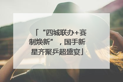 “四城联办+赛制焕新”，国手新星齐聚乒超盛宴