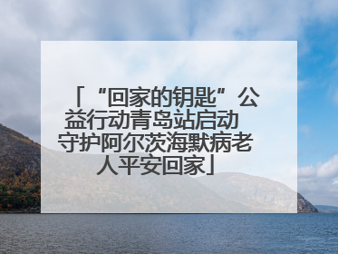 “回家的钥匙”公益行动青岛站启动 守护阿尔茨海默病老人平安回家