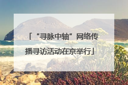 “寻脉中轴”网络传播寻访活动在京举行