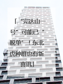 “完达山一号”可能已“脱单”！东北虎种群也有新喜讯