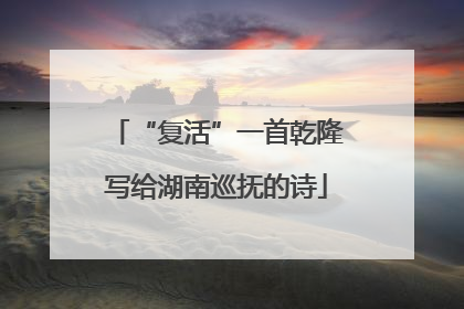 “复活”一首乾隆写给湖南巡抚的诗