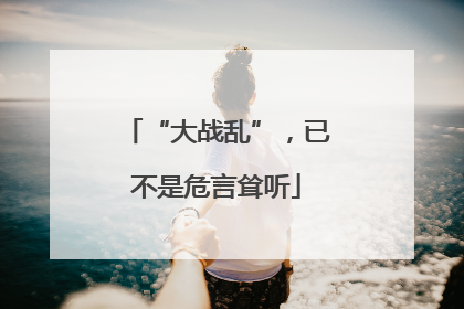 “大战乱”，已不是危言耸听
