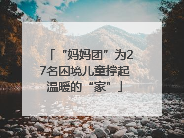 “妈妈团”为27名困境儿童撑起温暖的“家”