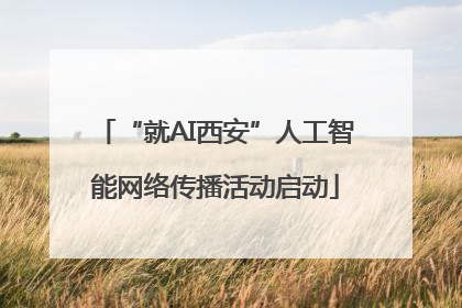 “就AI西安”人工智能网络传播活动启动