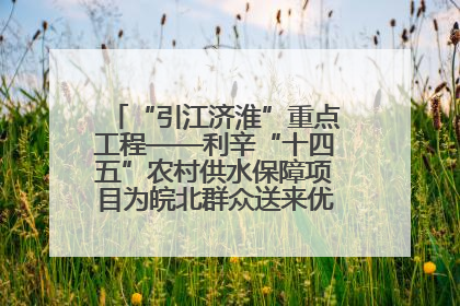 “引江济淮”重点工程——利辛“十四五”农村供水保障项目为皖北群众送来优质“引调水”