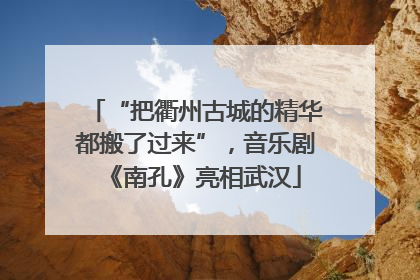 “把衢州古城的精华都搬了过来”，音乐剧《南孔》亮相武汉