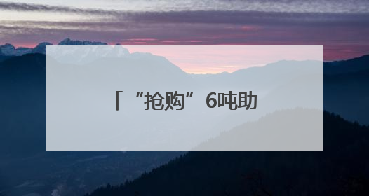 “抢购”6吨助农土豆！这是青岛台东益家协会跨越山海的爱心接力