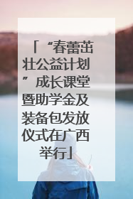 “春蕾茁壮公益计划”成长课堂暨助学金及装备包发放仪式在广西举行