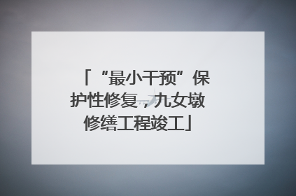 “最小干预”保护性修复，九女墩修缮工程竣工