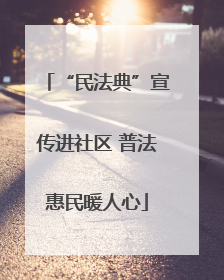 “民法典”宣传进社区 普法惠民暖人心