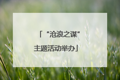 “沧浪之谋”主题活动举办