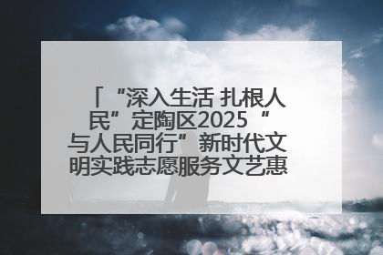 “深入生活 扎根人民”定陶区2025“与人民同行”新时代文明实践志愿服务文艺惠民活动举办
