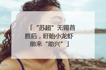 “苏超”无锡首胜后，盱眙小龙虾前来“助兴”