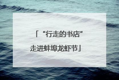 “行走的书店”走进蚌埠龙虾节